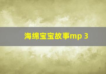 海绵宝宝故事mp 3